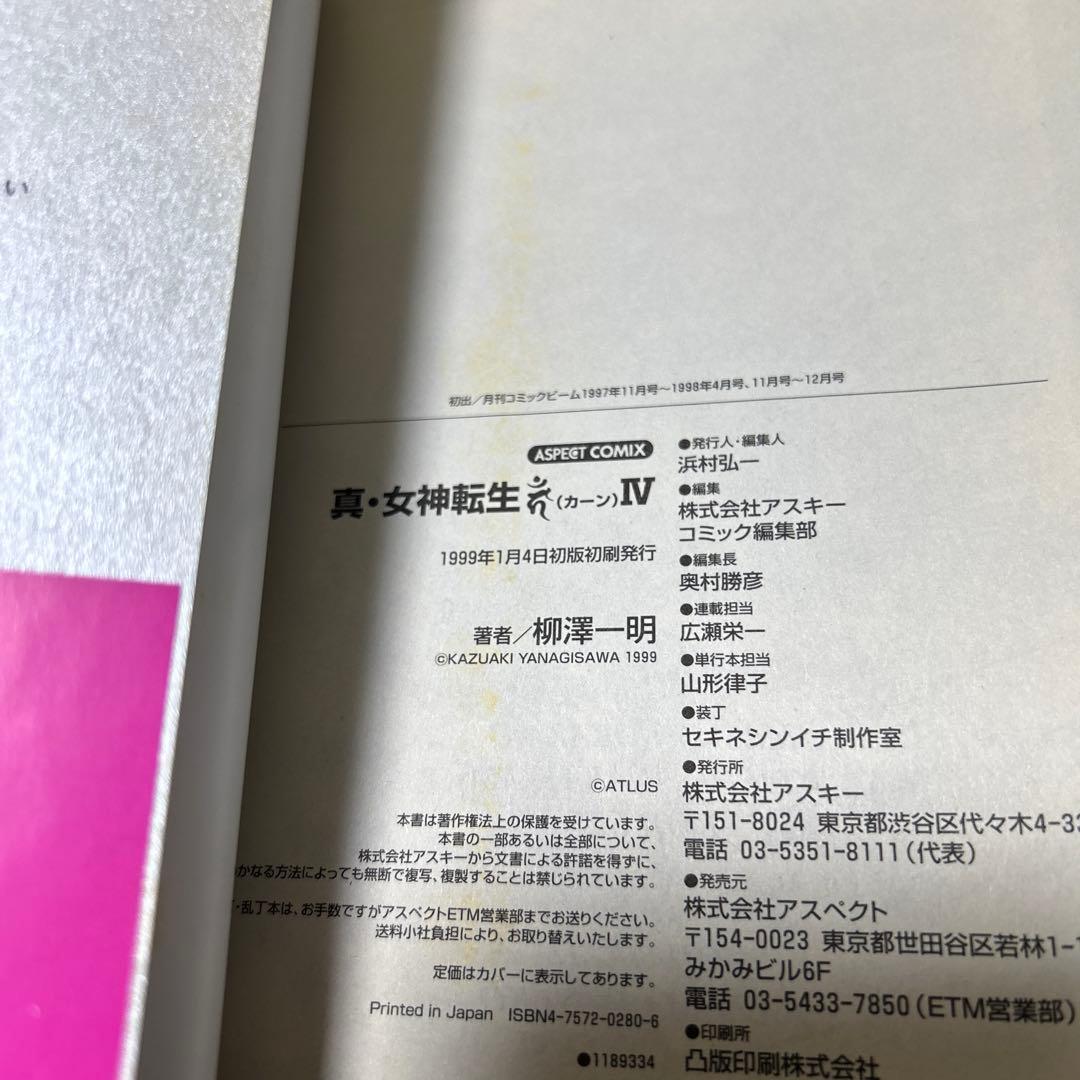 真・女神転生KAHNシリーズ　柳澤一明　初版7冊セット