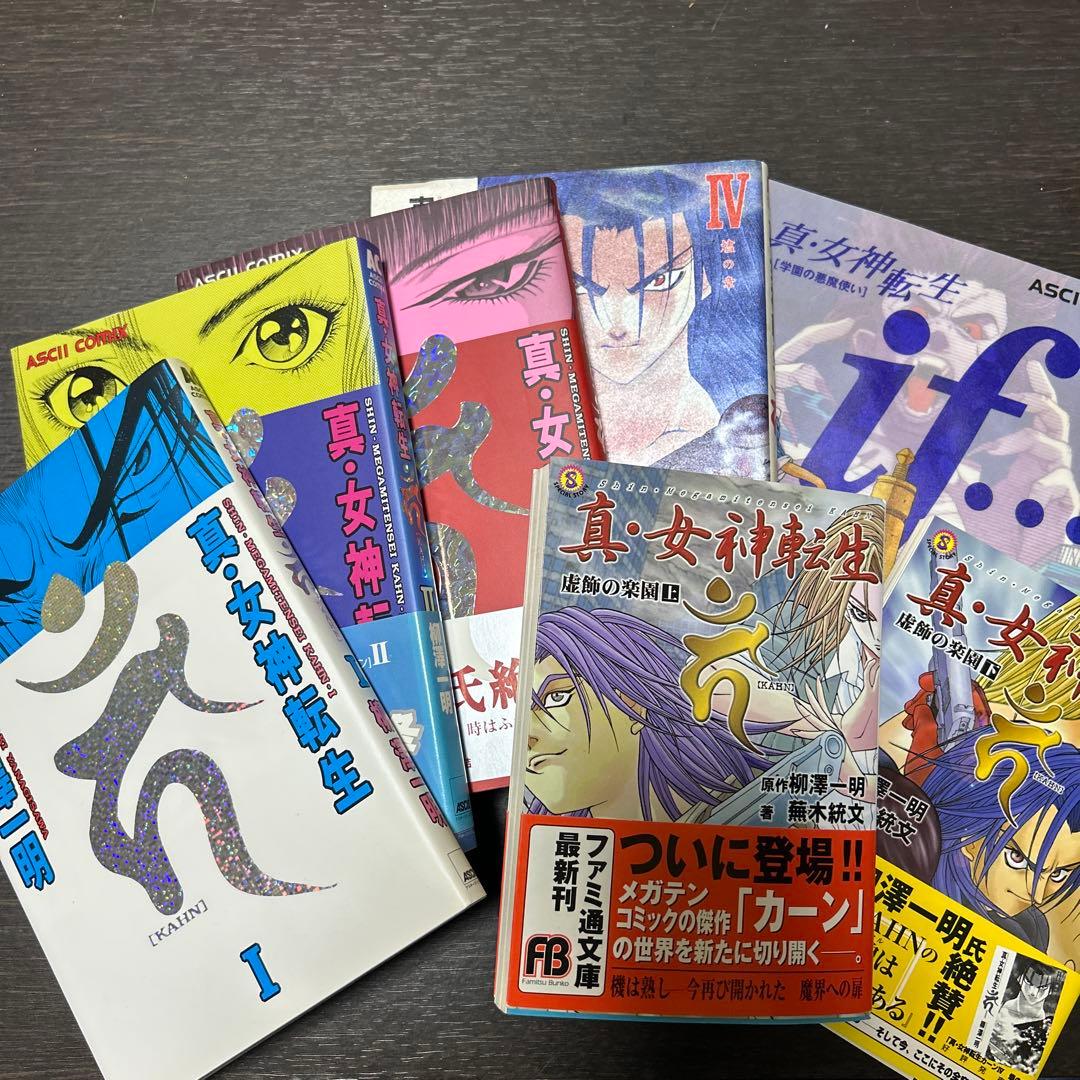 真・女神転生KAHNシリーズ　柳澤一明　初版7冊セット