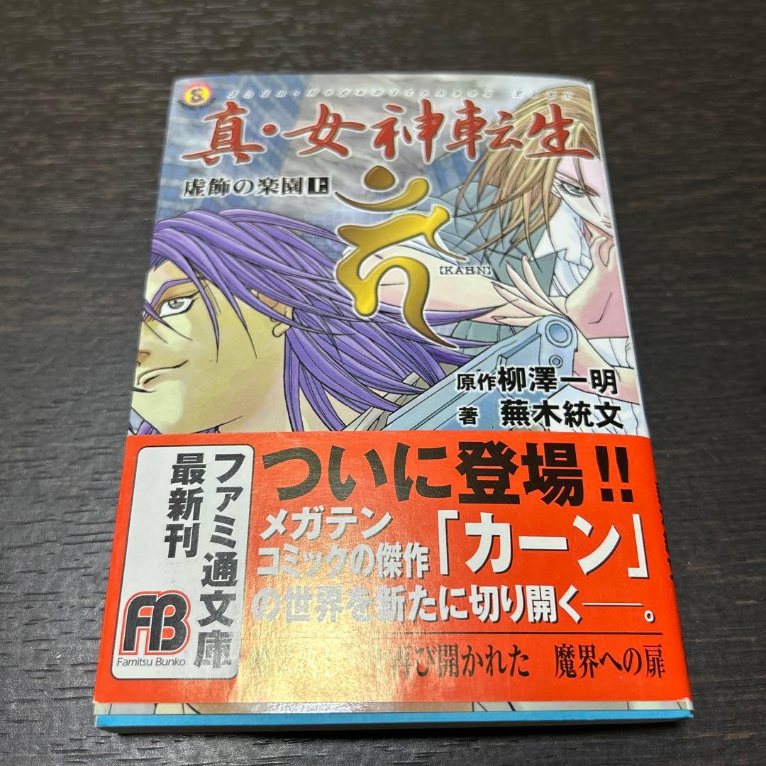 真・女神転生KAHNシリーズ　柳澤一明　初版7冊セット