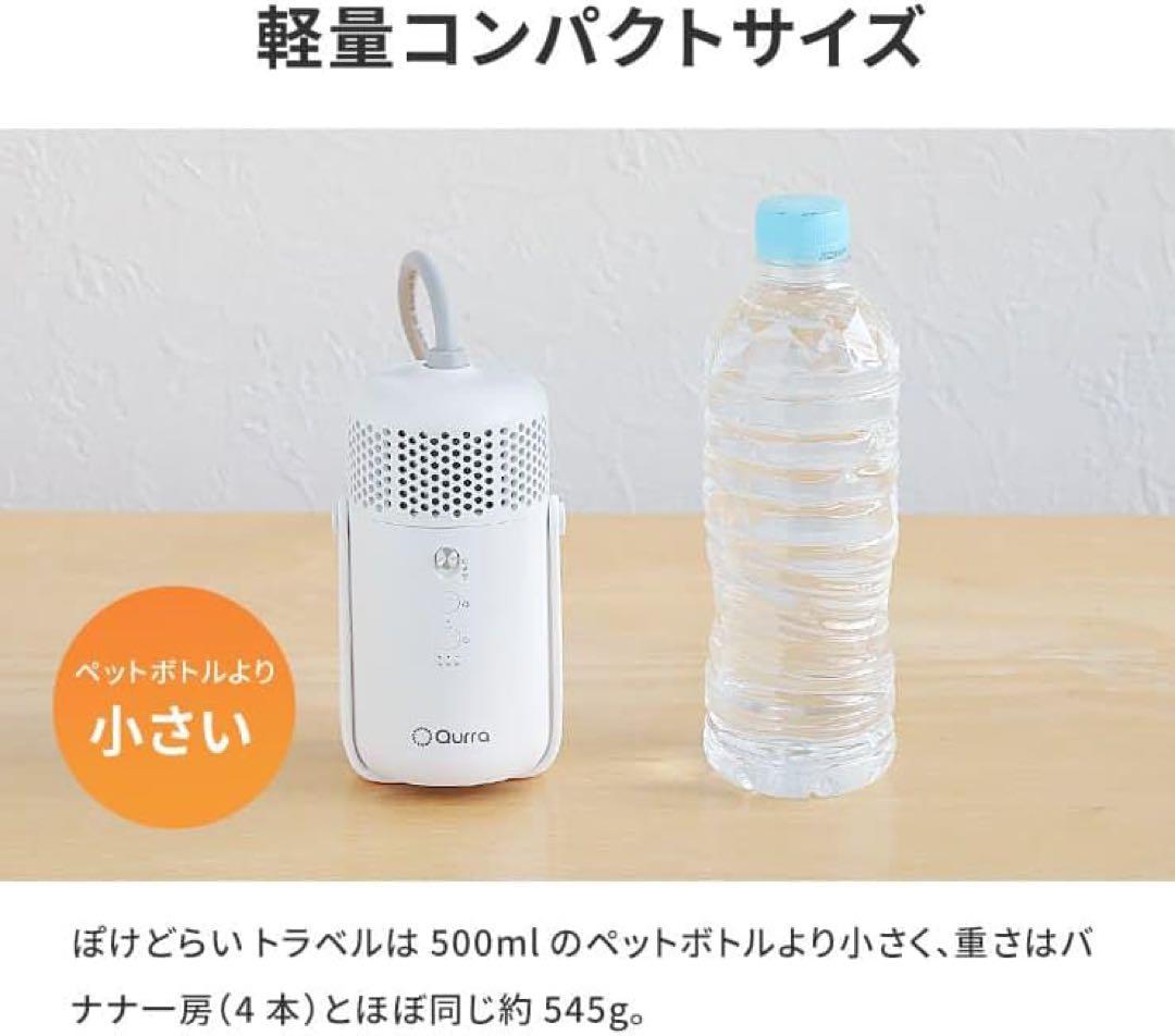 Qurra ぽけどらい 【最短40分で乾く】Qurra ポータブル 衣類乾燥機