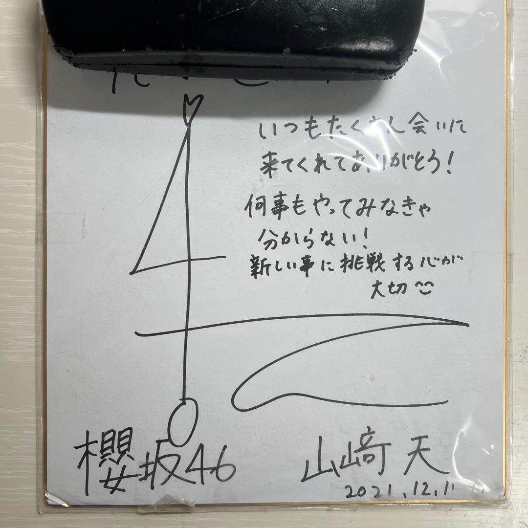 【直筆サイン】櫻坂46 山崎天　直筆サイン色紙