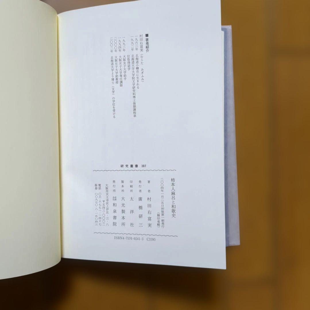 柿本人麻呂と和歌史