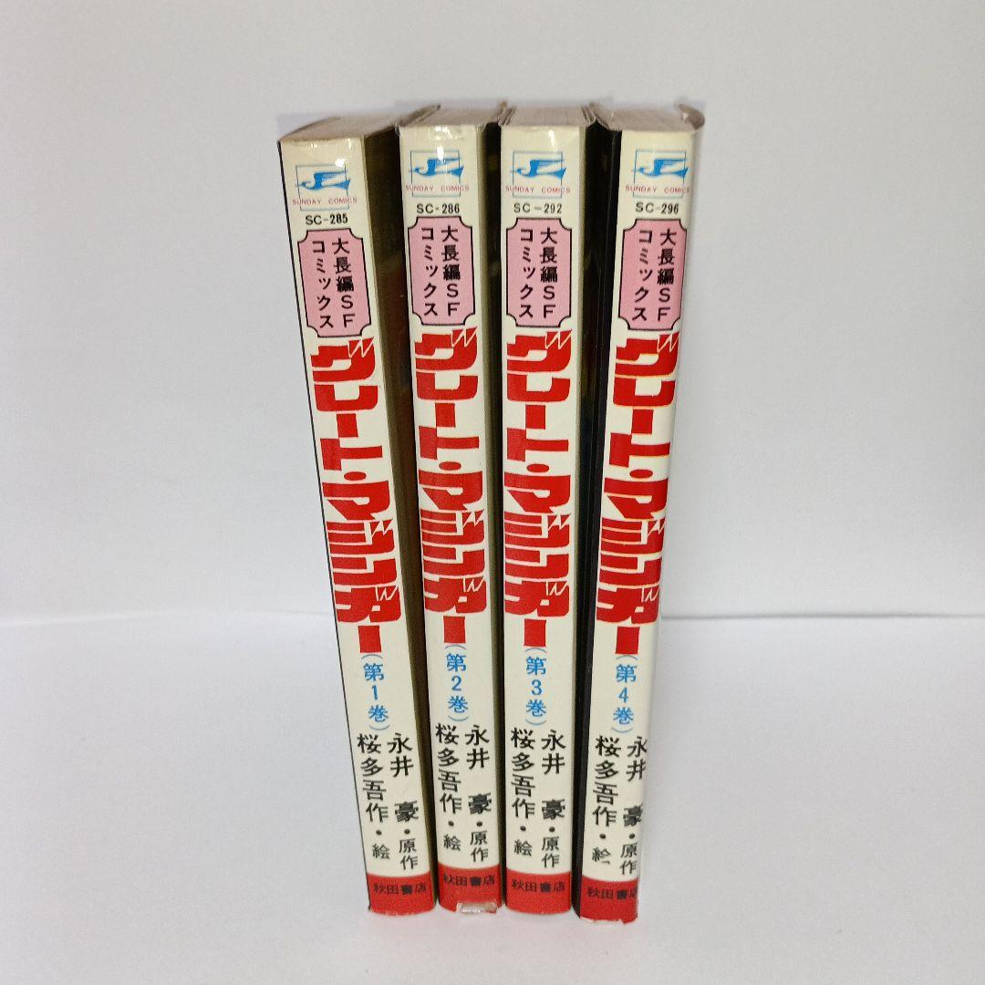 【グレート・マジンガー】全巻初版セット 永井 豪／桜 多吾子作 秋田書店