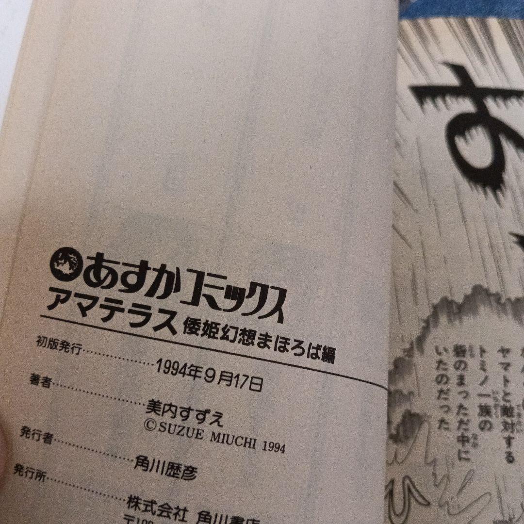 アマテラス 全4巻＋倭姫幻想まほろば編　美内すずえ