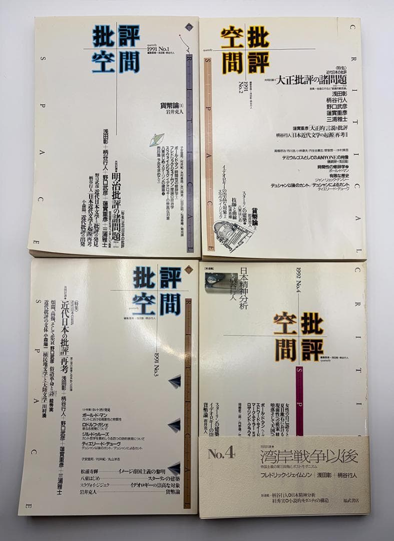 【7冊セット】批評空間 No.1～No.7 1991-1992 美品