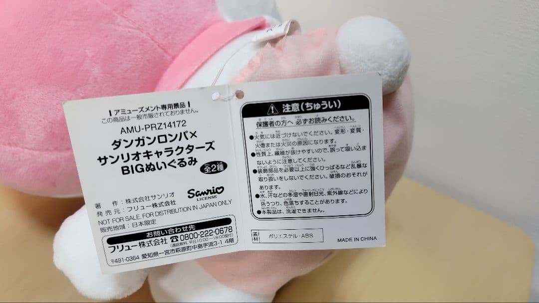 【タグ付・非売品】マイメロディ BIGぬいぐるみ ダンガンロンパ×サンリオ