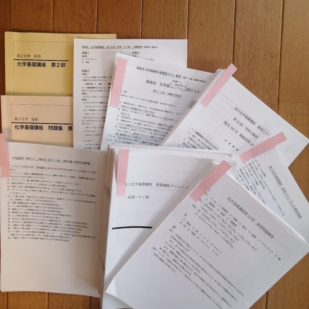 鉄緑会 高2化学後期 上位クラス テキスト&プリント 使用教材一式