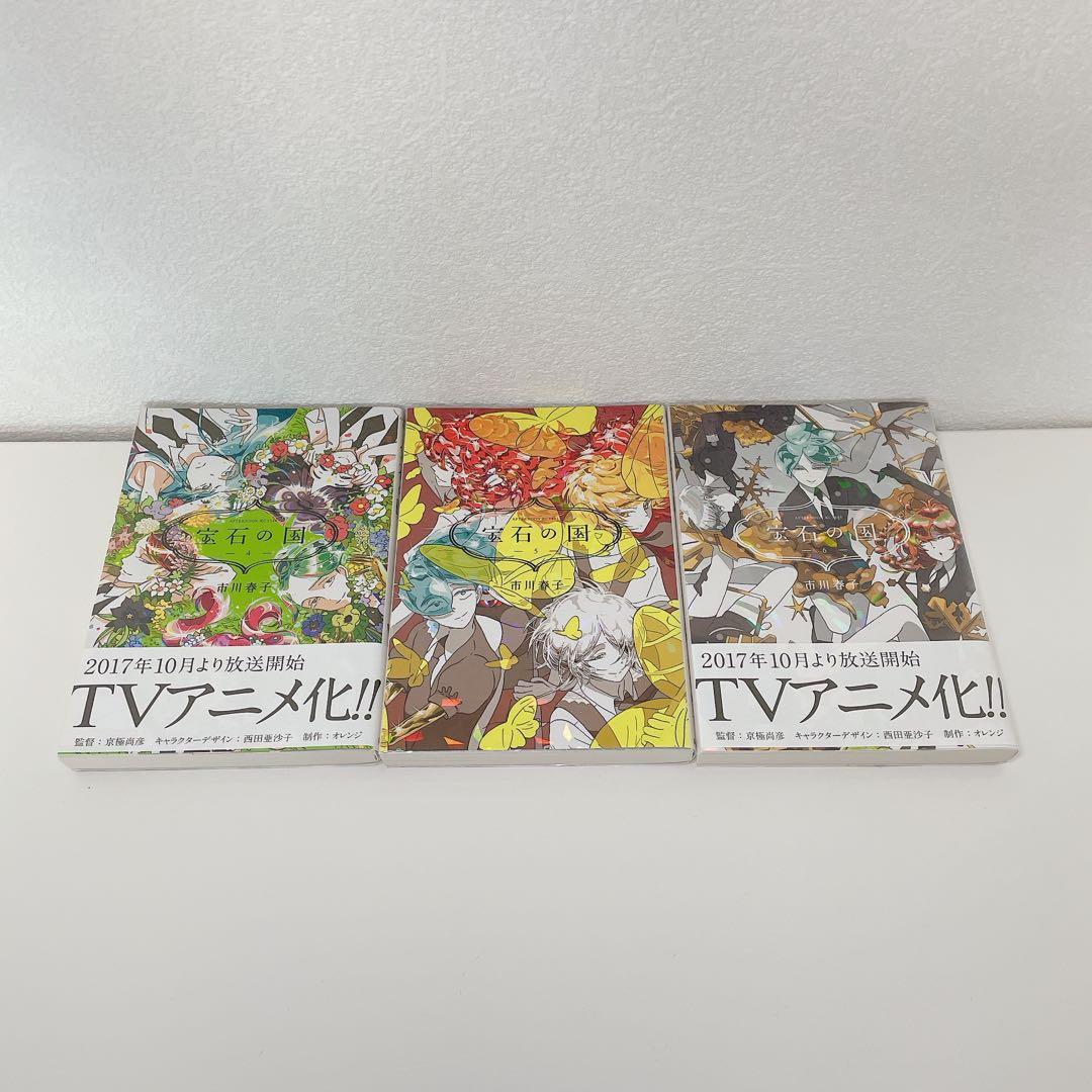 宝石の国 1〜13巻 全巻セット 超美品 透明カバー付 市川春子 講談社