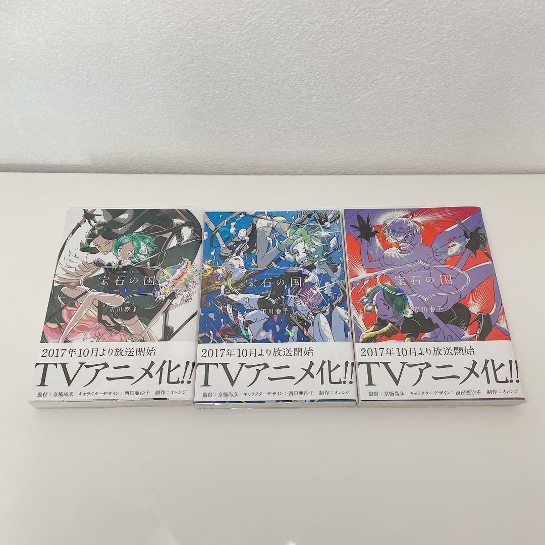 宝石の国 1〜13巻 全巻セット 超美品 透明カバー付 市川春子 講談社