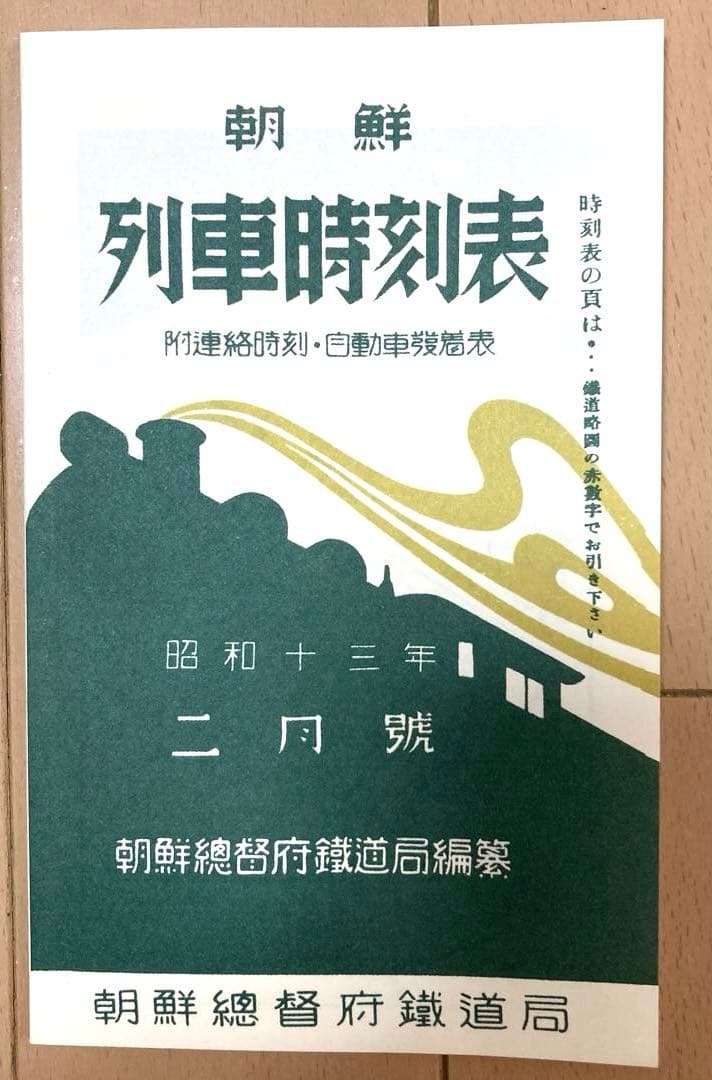 満州朝鮮復刻時刻表　日本鉄道旅行地図帳 台湾 樺太　新潮社　レア　希少　非売品