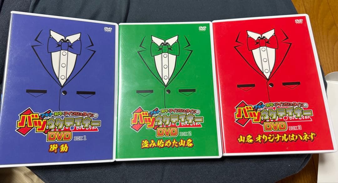 アキナ・和牛・アインシュタインのバツウケテイナーDVD PREMIUM BOX…