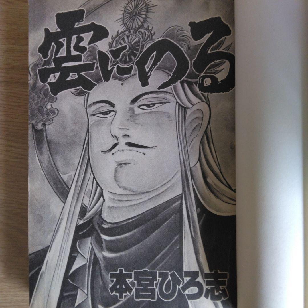 雲にのる 全6巻セット 本宮ひろ志 【稀少本・全巻初版本】