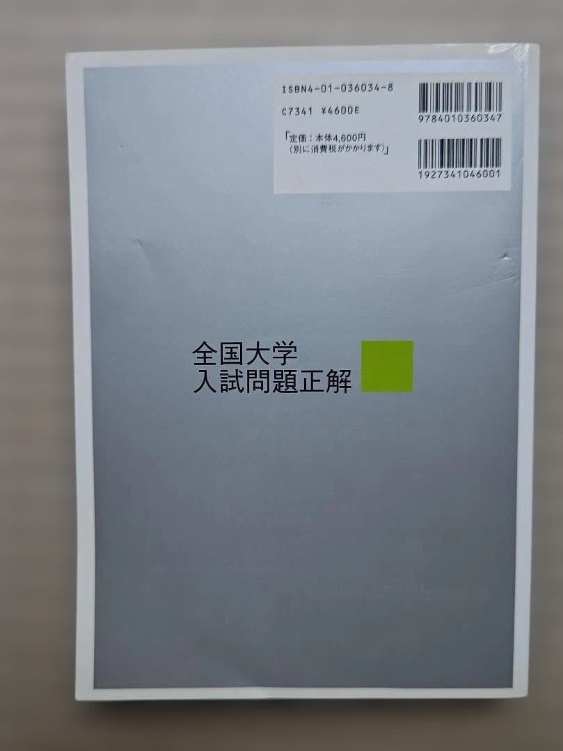 全国大学入試問題正解 数学 2004年版　２冊セット