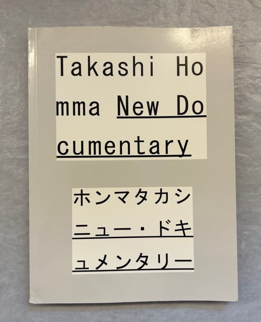 『ホンマタカシ　ニュー・ドキュメンタリー』展、図録、2011年。