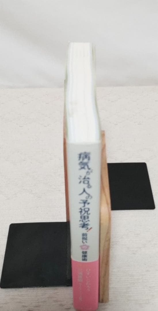 病気が治る人の予祝思考！前祝いの健康術