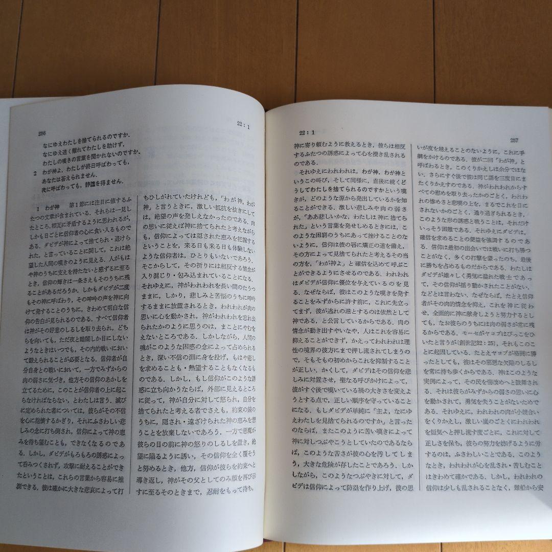 カルヴァン 旧約聖書解釈 詩篇 全4巻