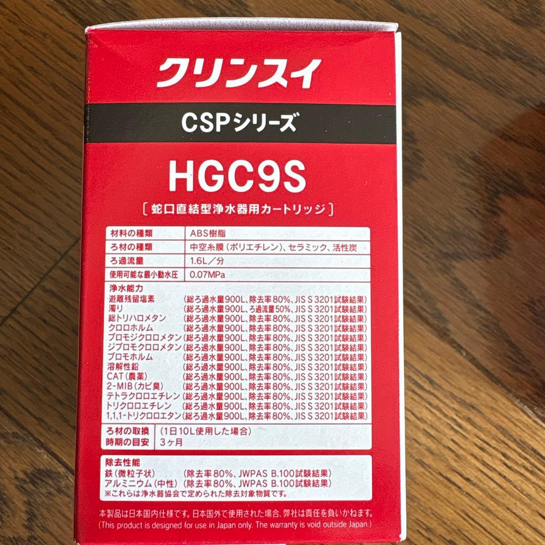 Cleansui HGC9S カートリッジ 3個セット