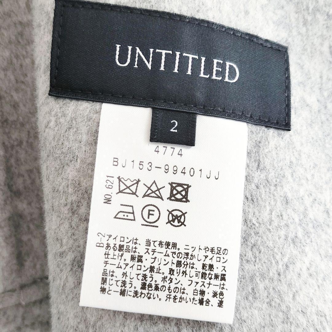 美品 UNTITLED リバーノーカラーコート グレー 38 ベルト欠品
