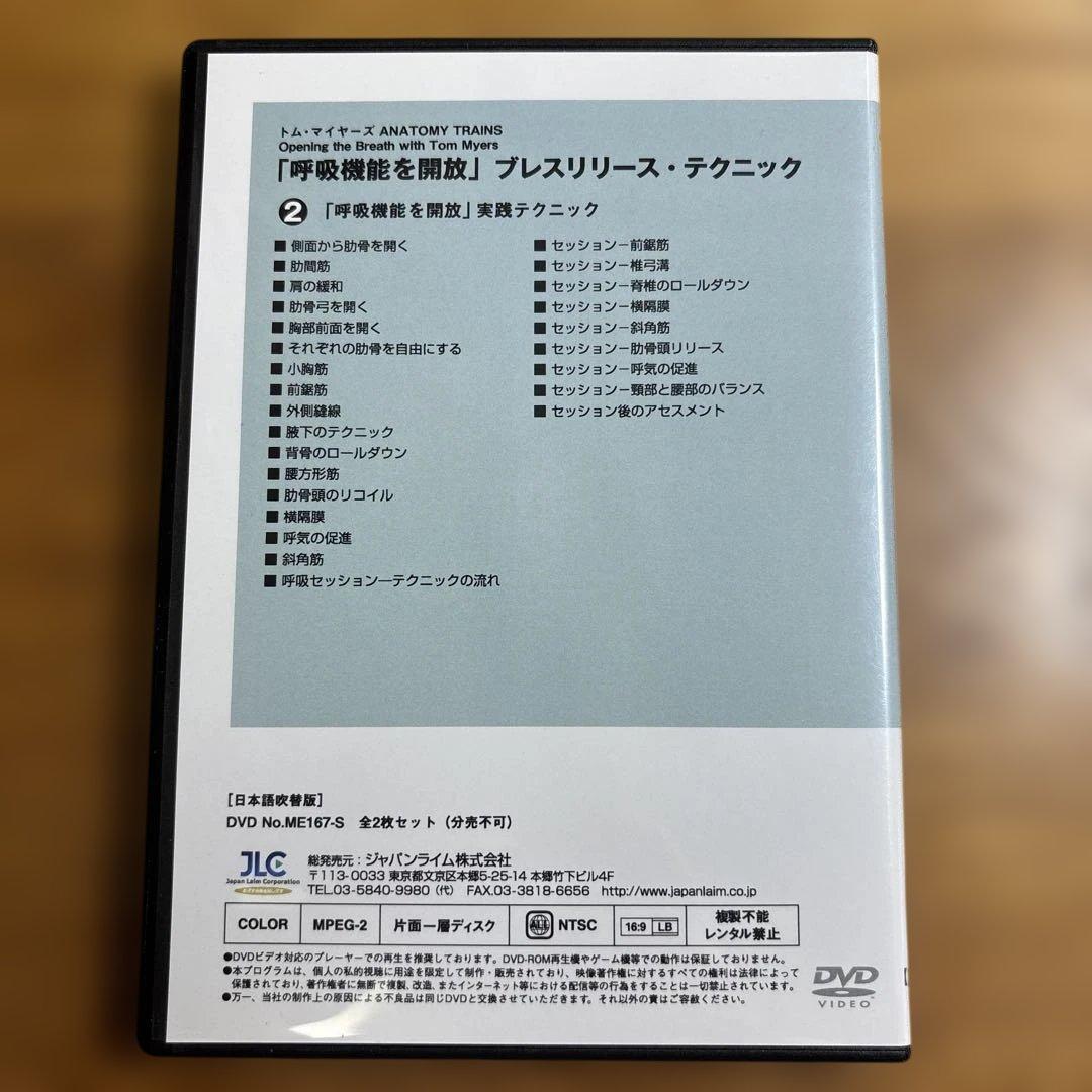 【DVD2巻セット】トム・マイヤーズ「呼吸機能を解放」ブレスリリース・テクニック