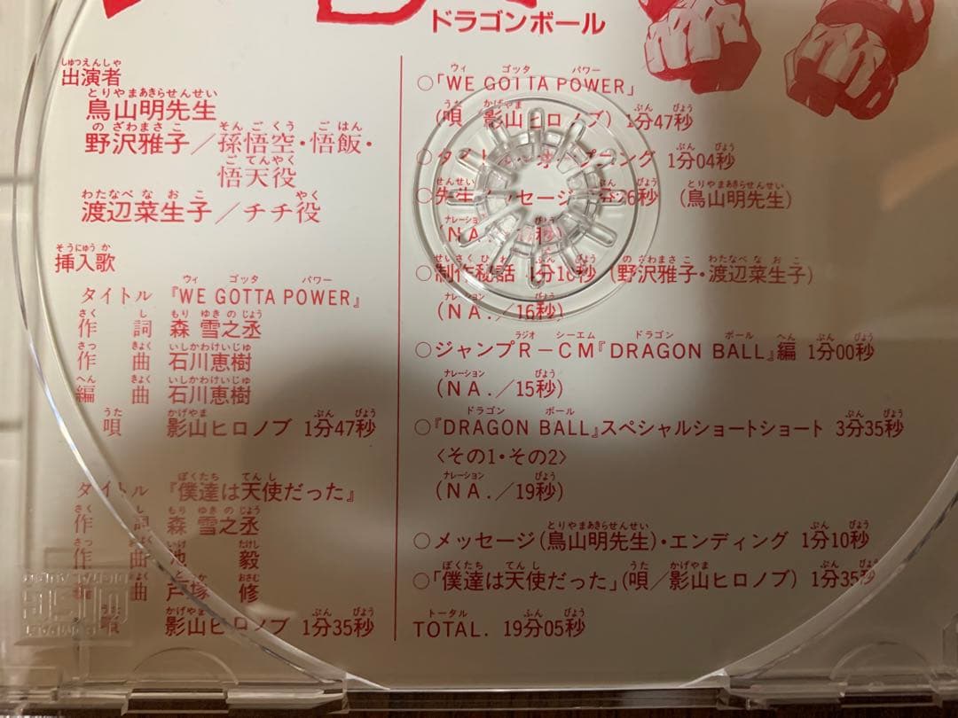 【非売品】ドラゴンボール 少年ジャンプオリジナル CD（1993年限定品）鳥山明