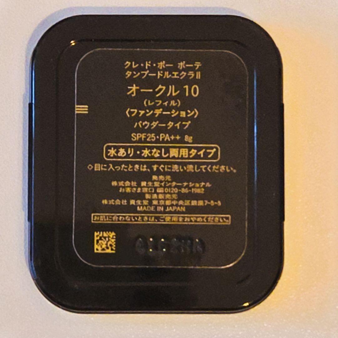 クレ・ド・ポー ボーテ タンプードルエクラⅡ オークル10