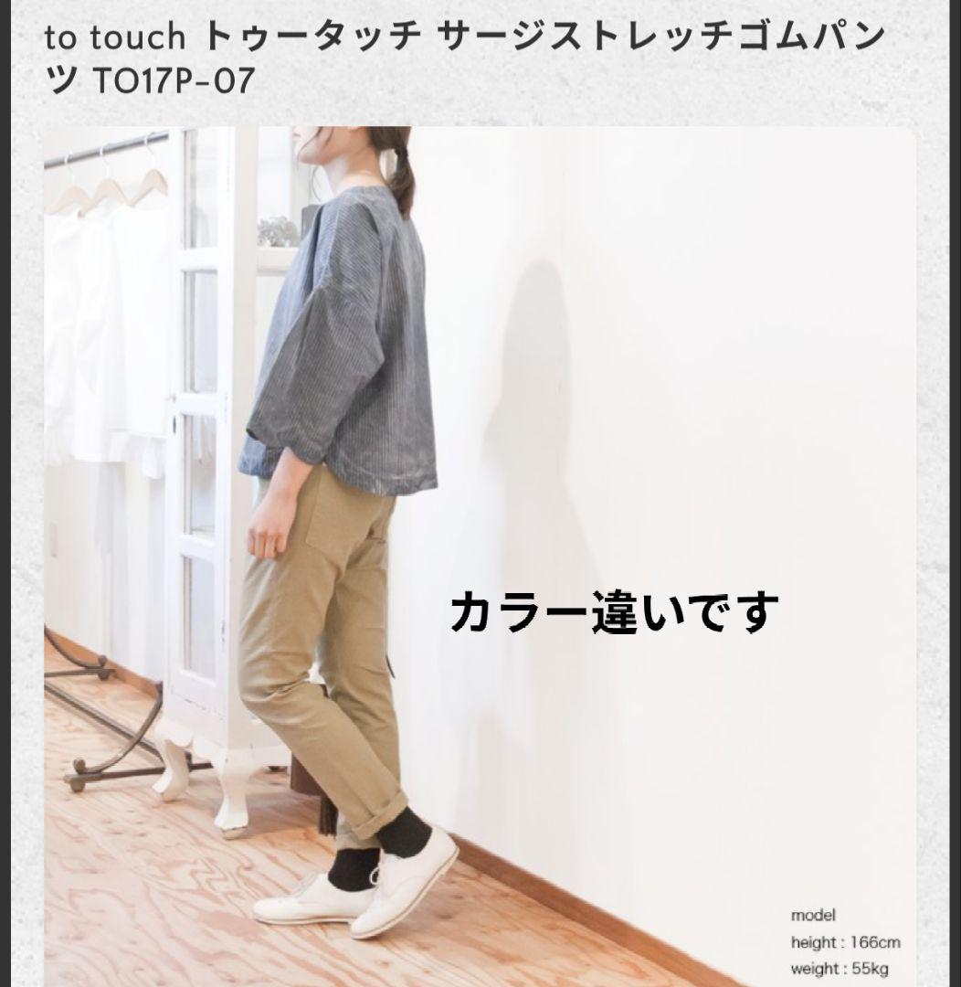 【新品未使用】to touch 　サージストレッチ ゴムパンツ　Мサイズ