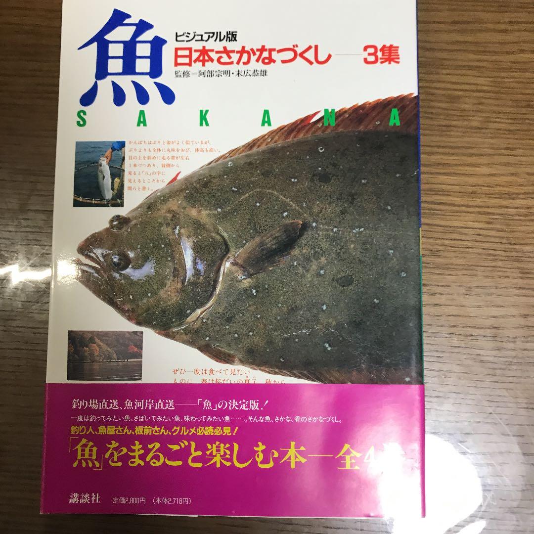 日本さかなづくし４冊セット