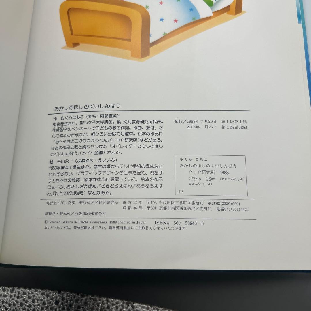 おかしのほしのくいしんぼう (わたしのえほん) 希少品