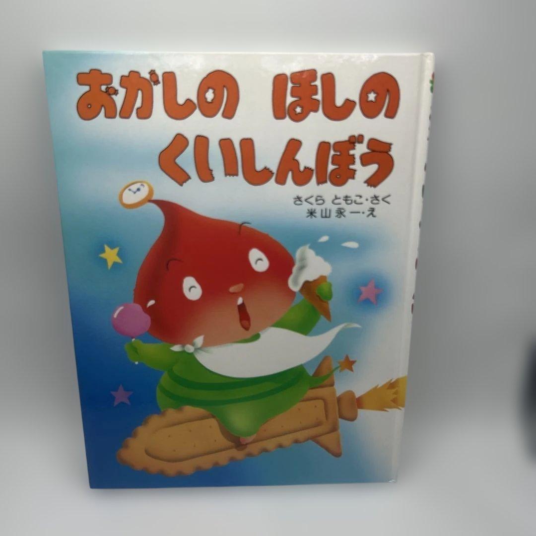 おかしのほしのくいしんぼう (わたしのえほん) 希少品