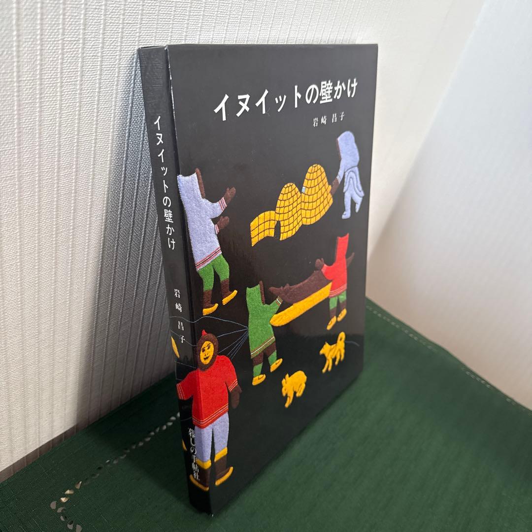 お値下げしました【著者直筆サイン本・宛名あり】イヌイットの壁かけ （函付き）