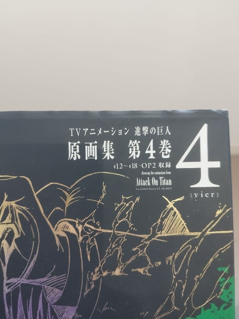 初版 進撃の巨人 原画集 4　TVアニメーション
