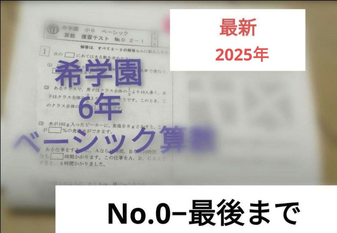2025年　希学園 6年　ベーシック算数　復習テスト1年分