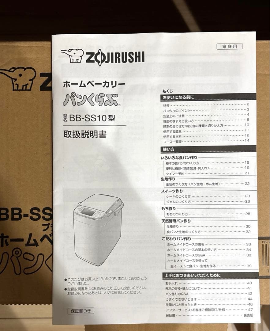 ホームベーカリー 象印 パンくらぶ BB-SS10型