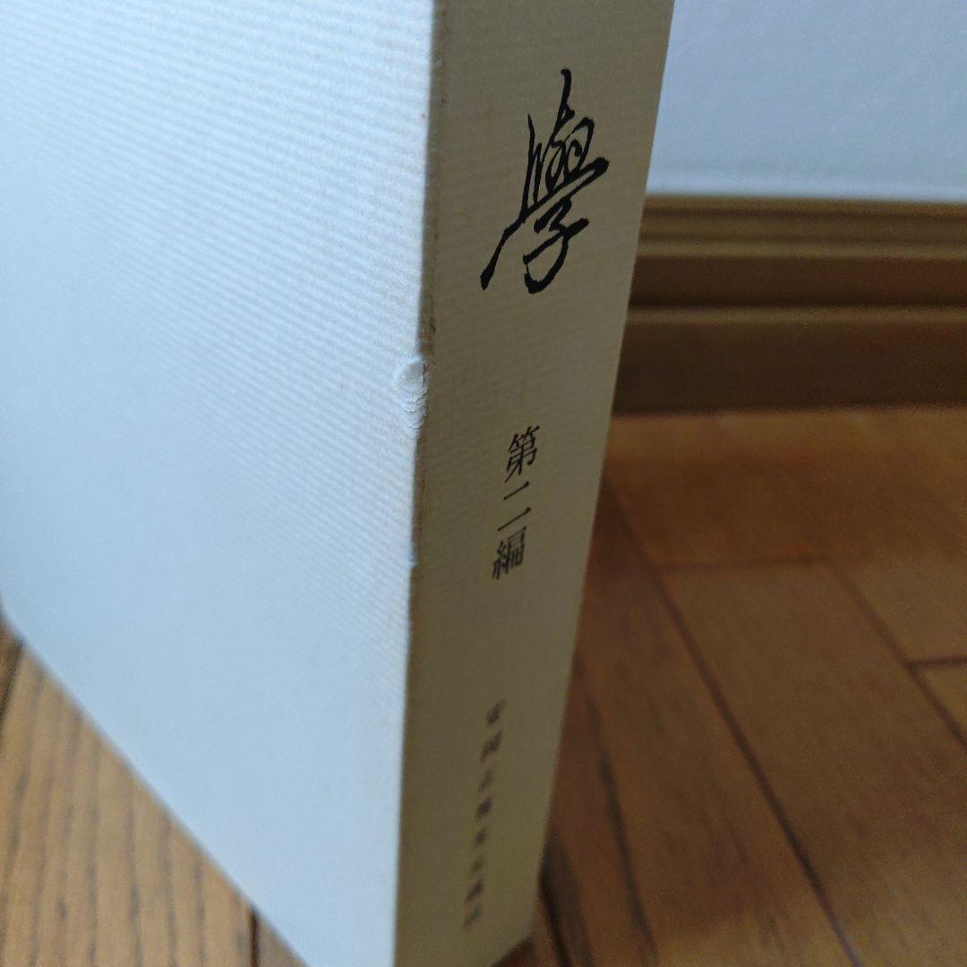 安岡正篤先生講録　活學　全3冊