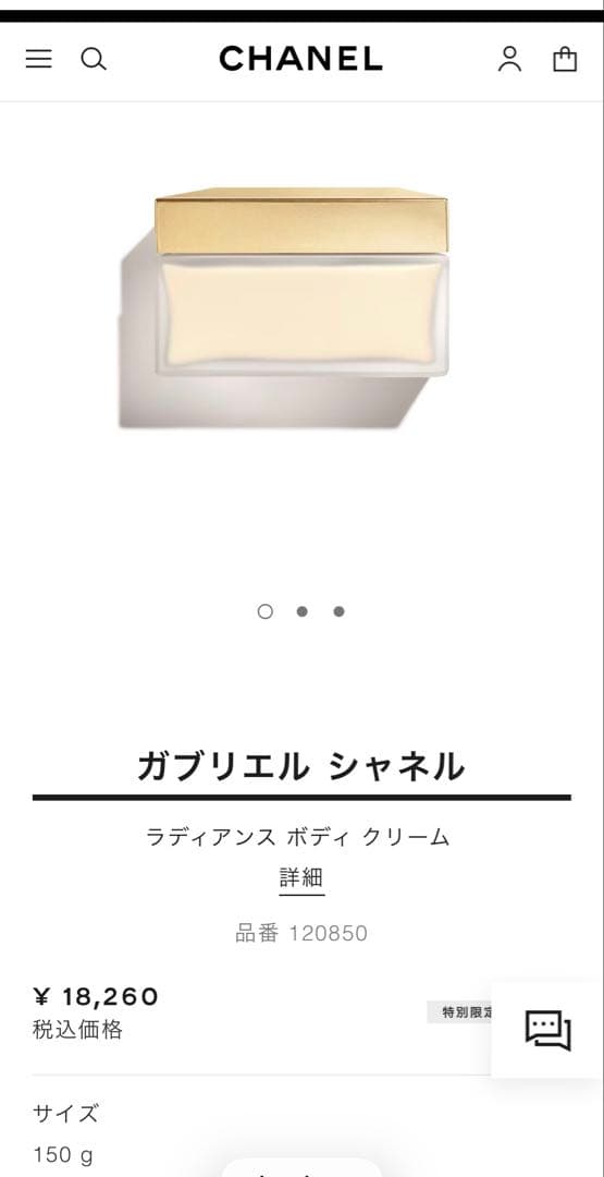 特別限定品　CHANEL ガブリエル ラディアンス ボディクリーム