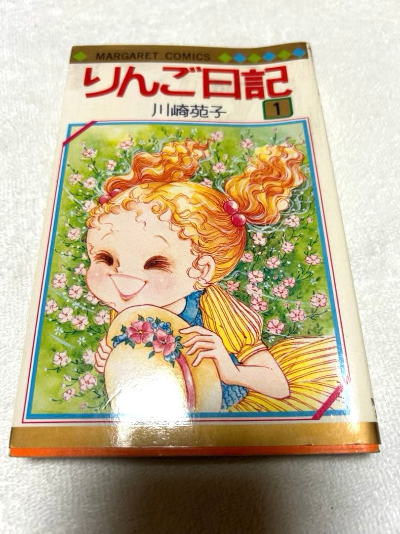 りんご日記　川崎苑子　昭和レトロ　 週刊マーガレット 初版⑤⑥、他①②③