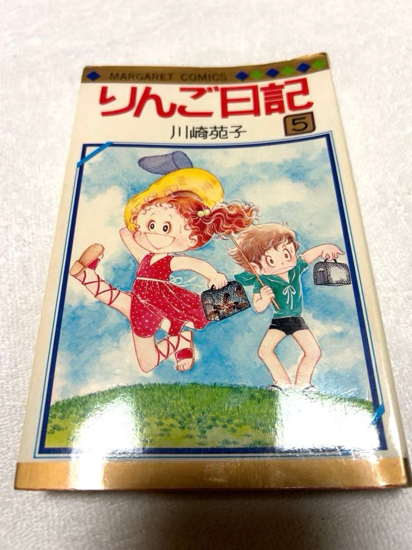 りんご日記　川崎苑子　昭和レトロ　 週刊マーガレット 初版⑤⑥、他①②③
