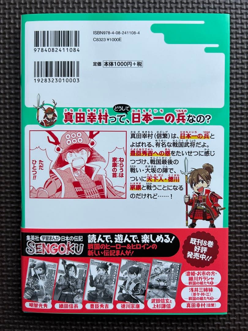日本の伝記 SENGOKU 8巻セット