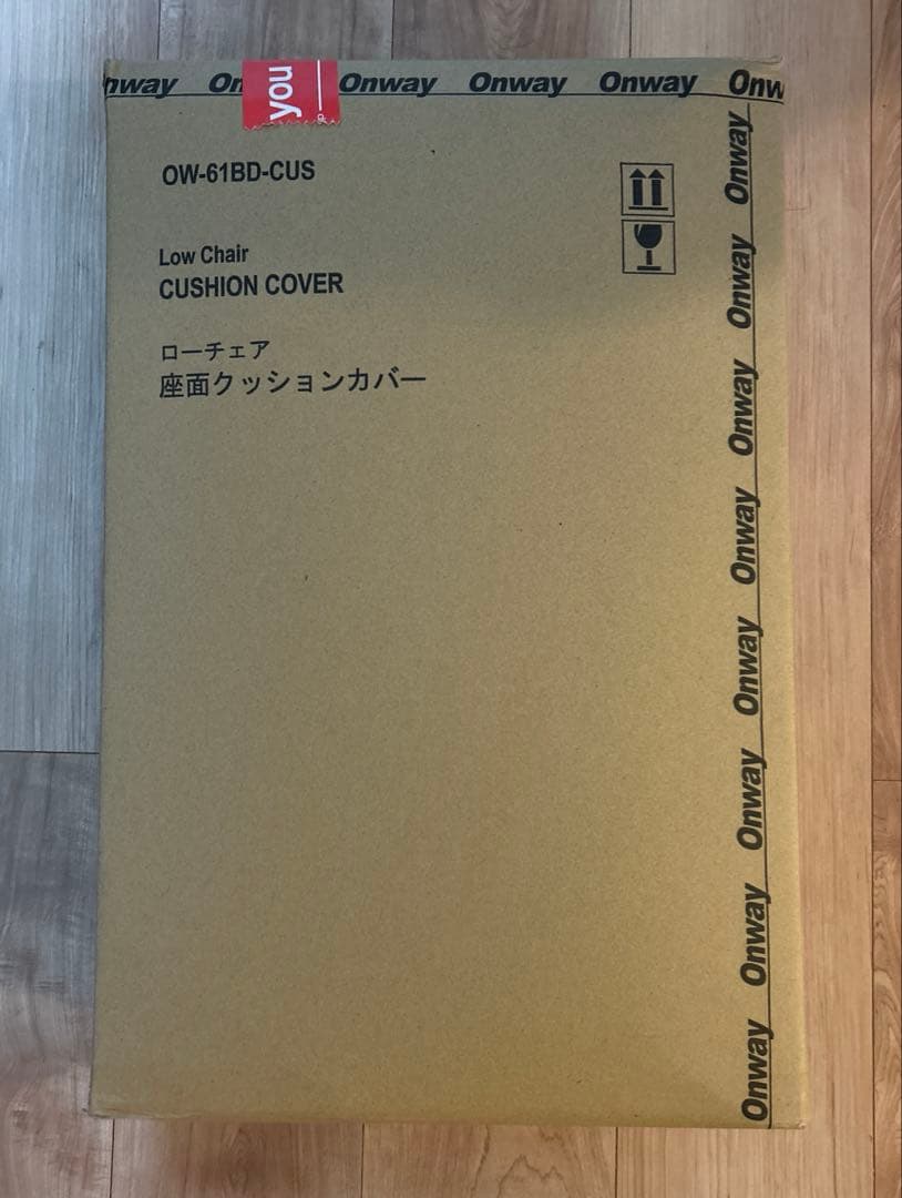 新品未使用Onway ローチェア用クッションカバー