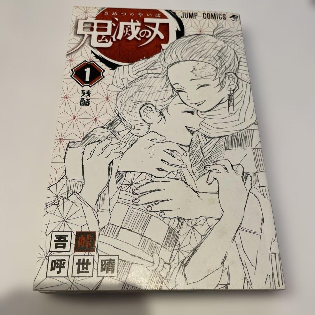 鬼滅の刃　1巻　初版