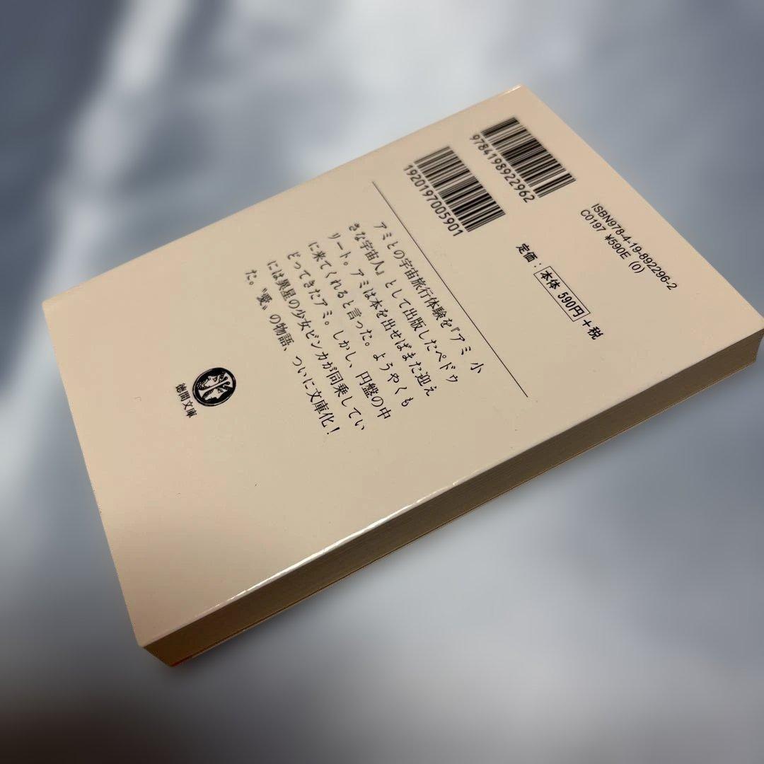 アミ小さな宇宙人・もどってきたアミ・アミ3度めの約束3冊セット