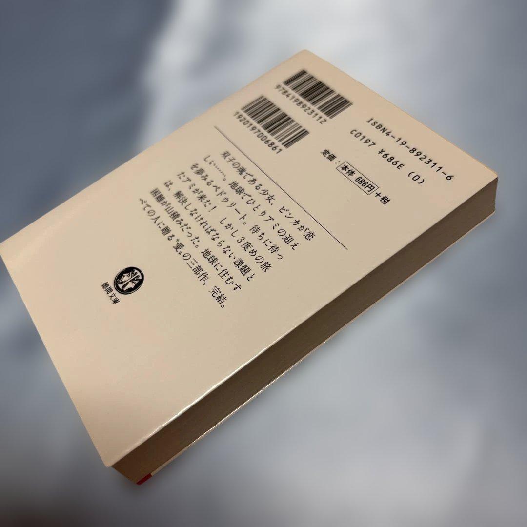 アミ小さな宇宙人・もどってきたアミ・アミ3度めの約束3冊セット