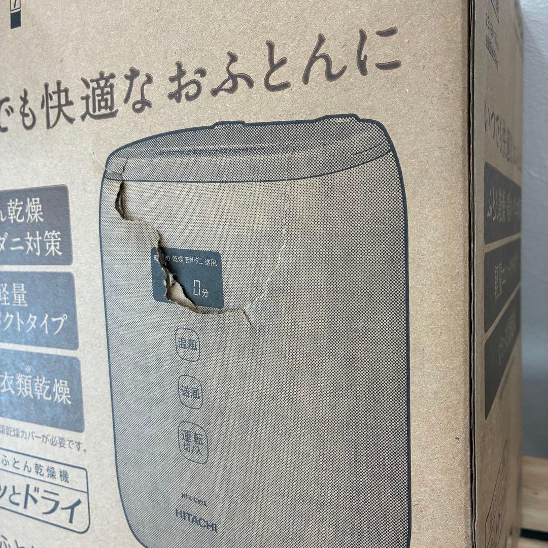 【新品未使用】HITACHI ふとん乾燥機