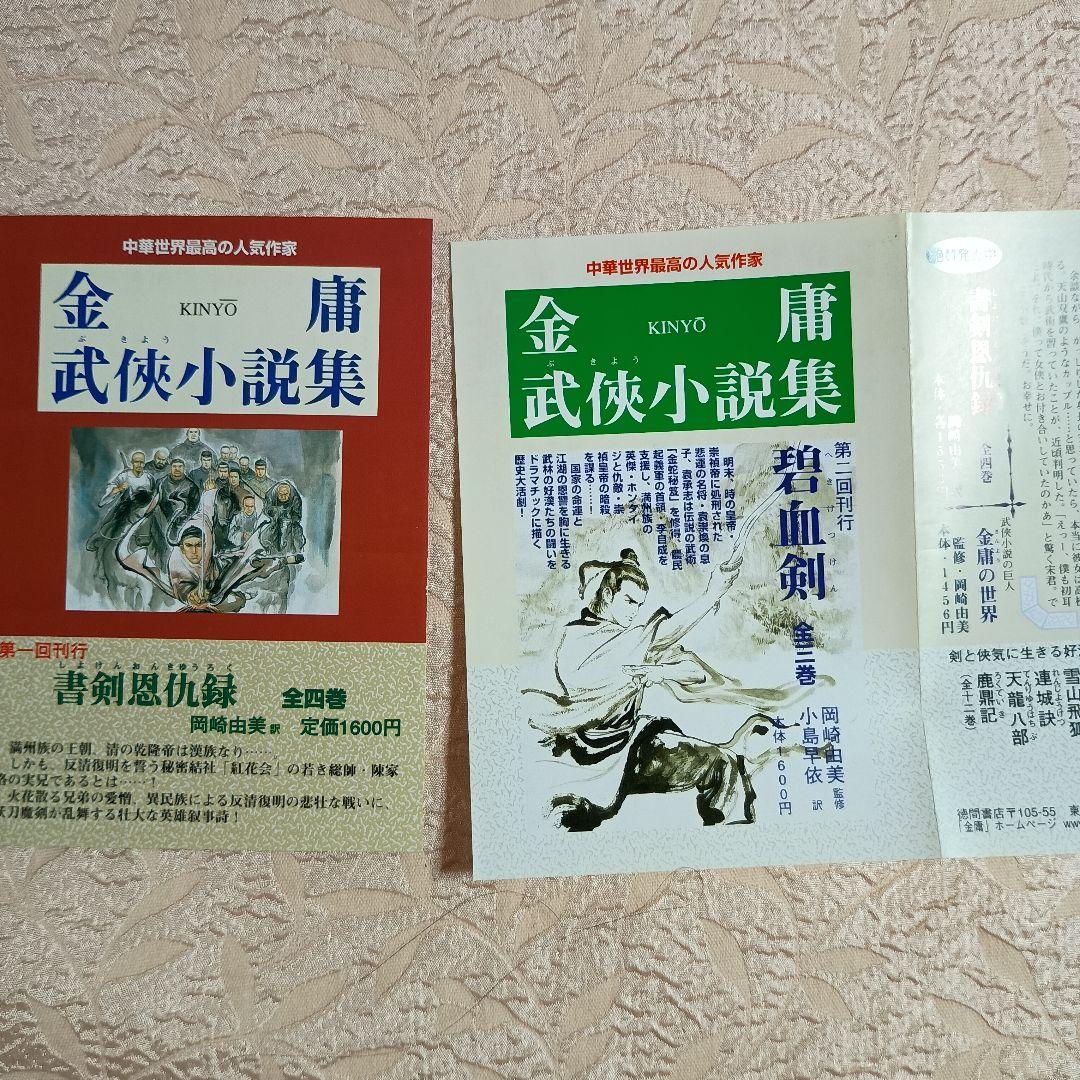 金庸　秘曲笑傲江湖　全7巻　 碧血剣 　全3巻　書剣恩仇録　全4巻　越女剣