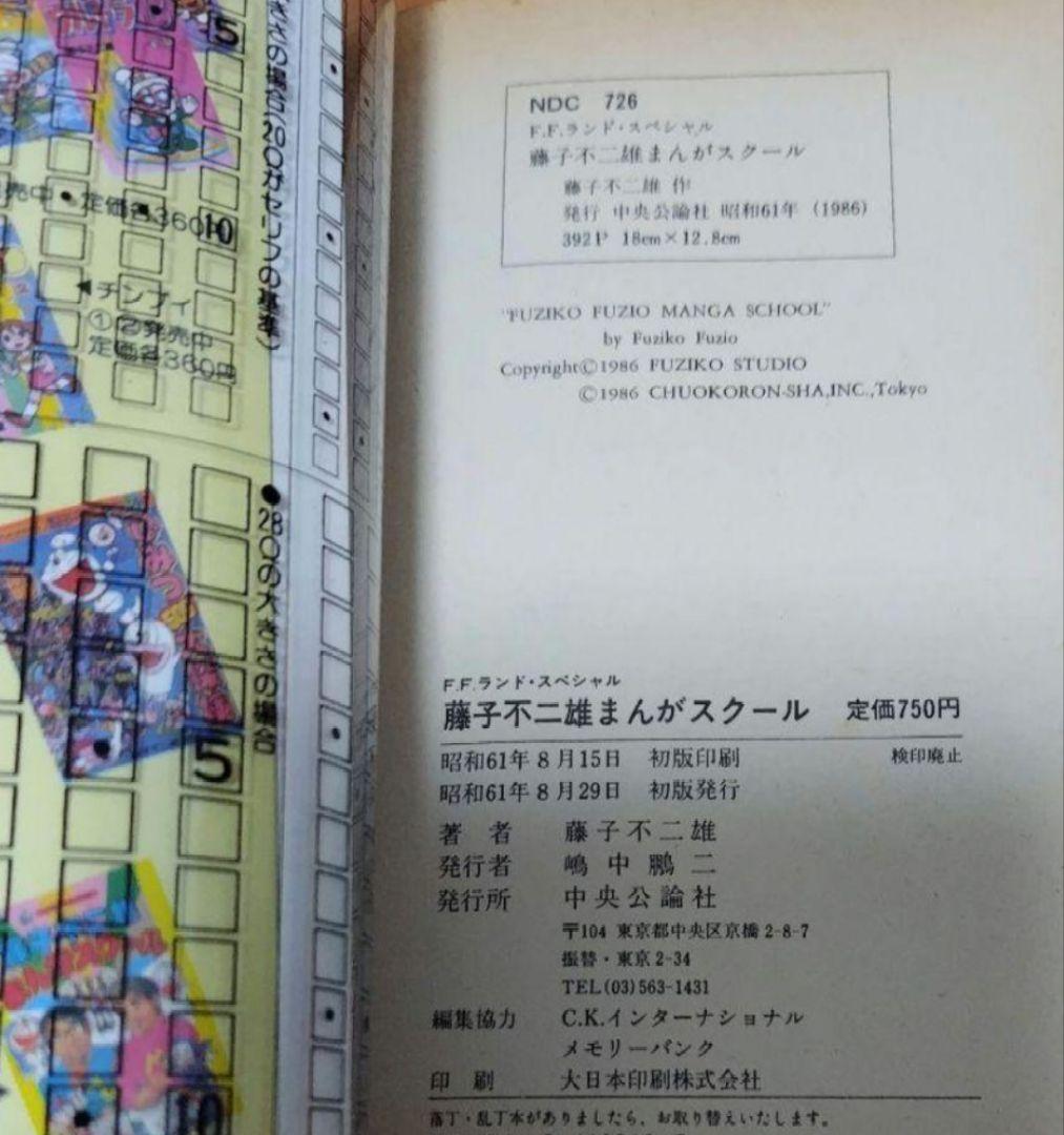 FFランドスペシャル 藤子不二雄まんがスクール 昭和61年8月初版+オマケ