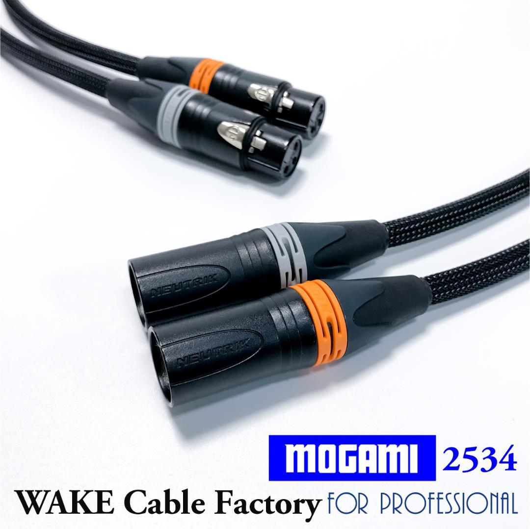 プレミアム仕様！MOGAMI2534★XLRケーブル2mステレオペア