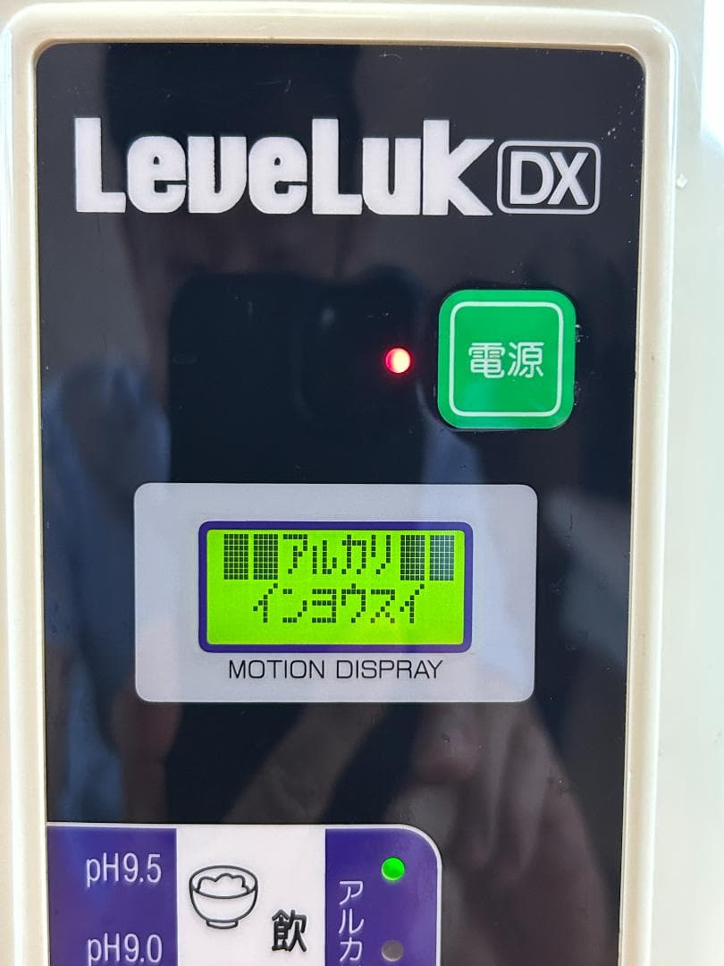 レベラック DX エナジック 電解還元水生成器 アルカリイオン整水器