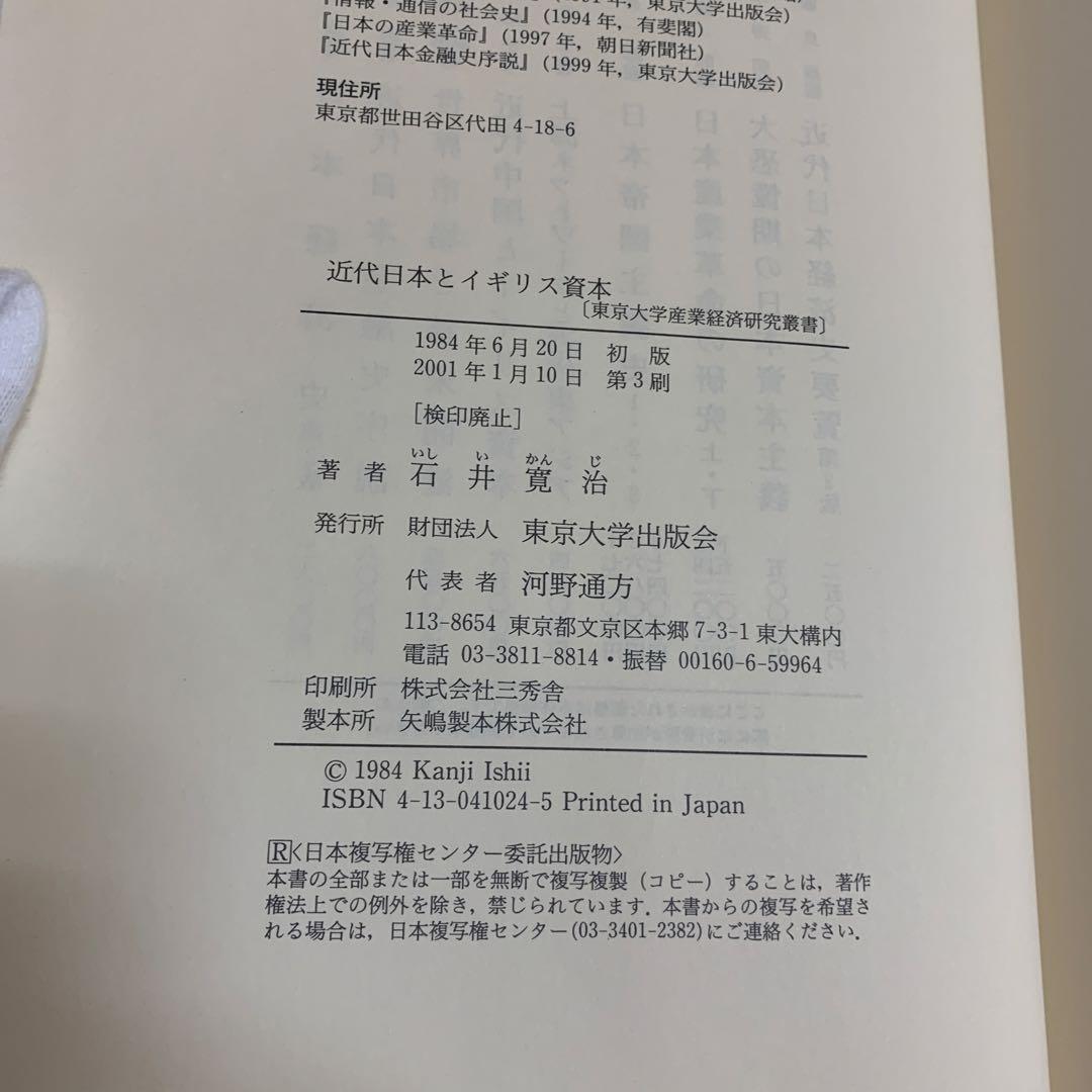 近代日本とイギリス資本 ジャーディン=マセソン商会を中心に　東京大学出版会