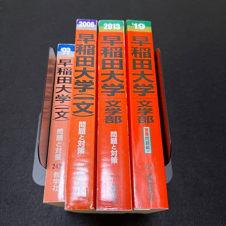 赤本　早稲田大学　文学部　1991年～2018年　28年分