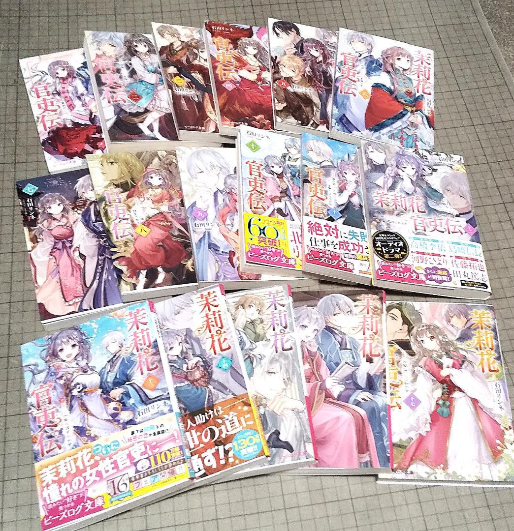 茉莉花官吏伝 1～17巻 石田リンネ ビーズログ文庫